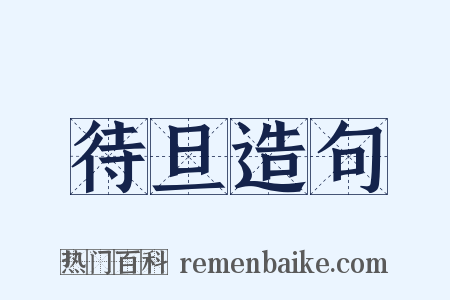 待旦造句是什么意思的图片